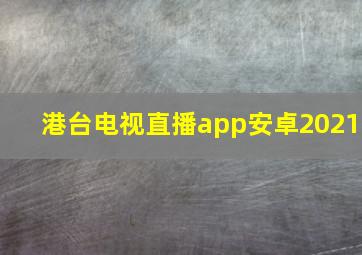 港台电视直播app安卓2021