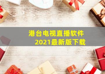 港台电视直播软件2021最新版下载