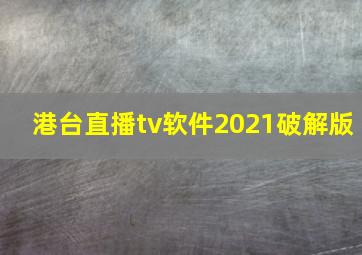 港台直播tv软件2021破解版