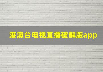 港澳台电视直播破解版app