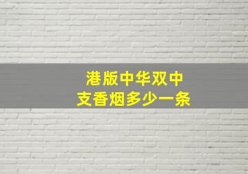 港版中华双中支香烟多少一条