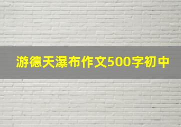 游德天瀑布作文500字初中