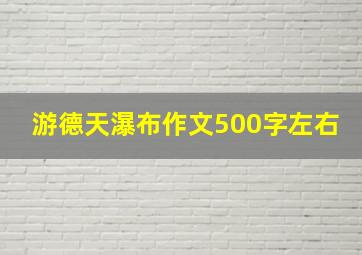 游德天瀑布作文500字左右