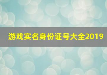 游戏实名身份证号大全2019