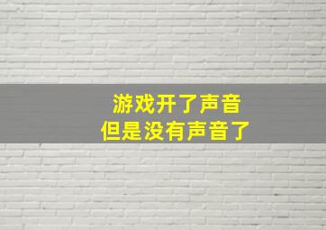 游戏开了声音但是没有声音了