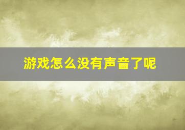 游戏怎么没有声音了呢