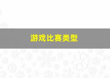 游戏比赛类型