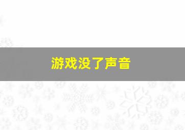 游戏没了声音