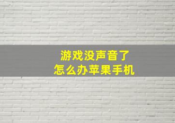 游戏没声音了怎么办苹果手机