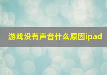 游戏没有声音什么原因ipad