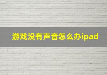 游戏没有声音怎么办ipad