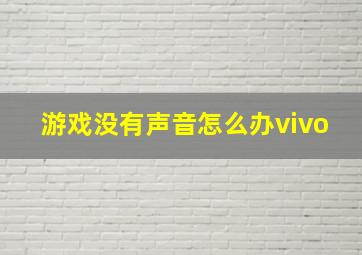 游戏没有声音怎么办vivo