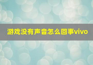 游戏没有声音怎么回事vivo