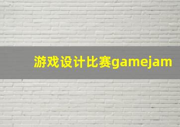 游戏设计比赛gamejam