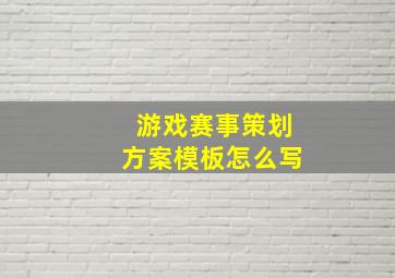 游戏赛事策划方案模板怎么写