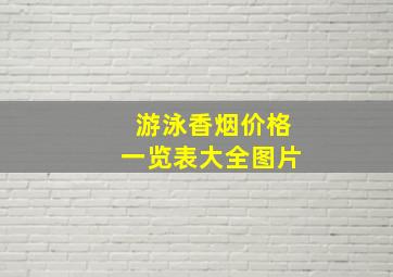 游泳香烟价格一览表大全图片