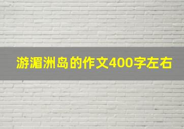 游湄洲岛的作文400字左右