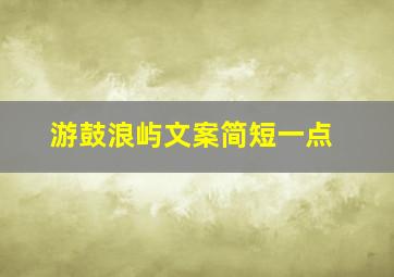 游鼓浪屿文案简短一点