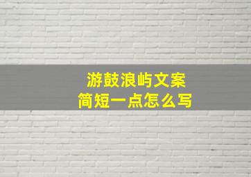 游鼓浪屿文案简短一点怎么写