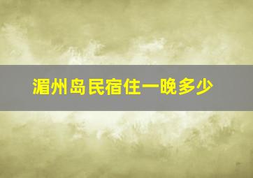 湄州岛民宿住一晚多少