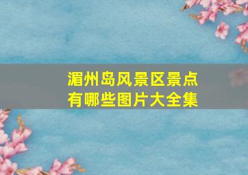 湄州岛风景区景点有哪些图片大全集