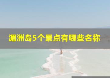 湄洲岛5个景点有哪些名称