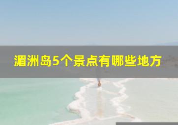 湄洲岛5个景点有哪些地方