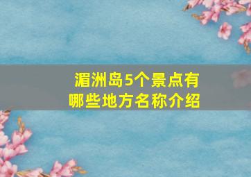 湄洲岛5个景点有哪些地方名称介绍