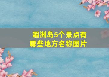 湄洲岛5个景点有哪些地方名称图片