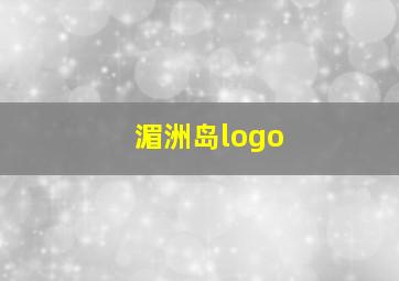 湄洲岛logo