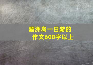 湄洲岛一日游的作文600字以上