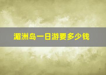 湄洲岛一日游要多少钱