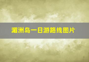 湄洲岛一日游路线图片