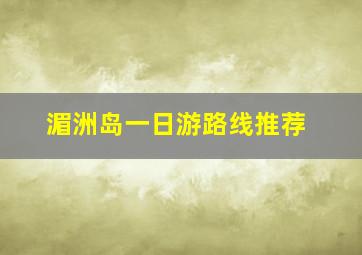 湄洲岛一日游路线推荐