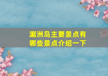 湄洲岛主要景点有哪些景点介绍一下