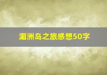 湄洲岛之旅感想50字