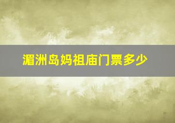 湄洲岛妈祖庙门票多少