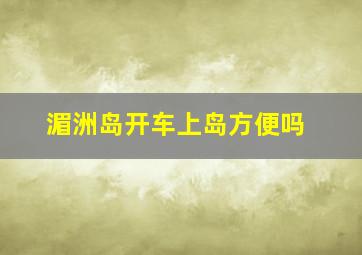 湄洲岛开车上岛方便吗