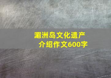 湄洲岛文化遗产介绍作文600字