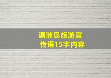 湄洲岛旅游宣传语15字内容