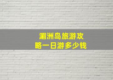 湄洲岛旅游攻略一日游多少钱