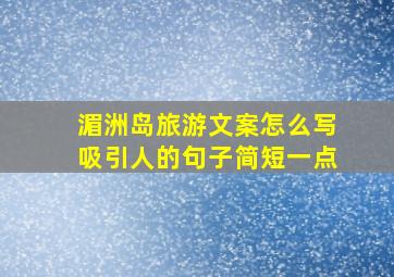 湄洲岛旅游文案怎么写吸引人的句子简短一点