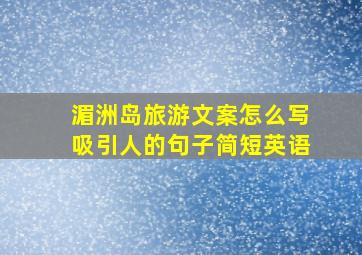 湄洲岛旅游文案怎么写吸引人的句子简短英语