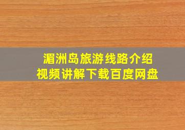 湄洲岛旅游线路介绍视频讲解下载百度网盘