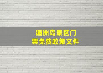 湄洲岛景区门票免费政策文件