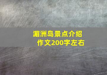 湄洲岛景点介绍作文200字左右