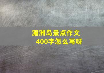 湄洲岛景点作文400字怎么写呀