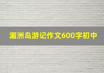 湄洲岛游记作文600字初中