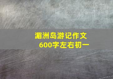 湄洲岛游记作文600字左右初一