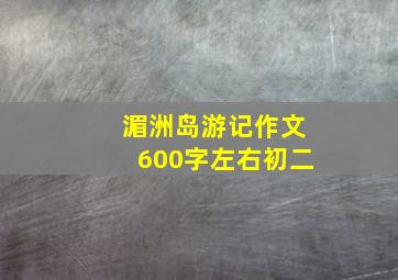 湄洲岛游记作文600字左右初二